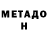 МЕТАДОН белоснежный Mark Paton
